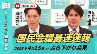 【チームみらい】国民会議最速速報 (2026年4月15日) ぶら下がり会見 #国民会議 #峰島侑也 #河合道雄
