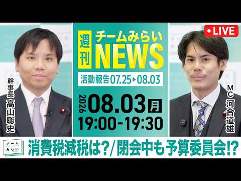 【生配信】週刊チームみらいNEWS (2026年8月3日19:00頃開始予定)   #高山聡史 #河合道雄