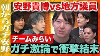 【ひろゆきvs安野貴博vs地方議員】朝からガチ安野衝撃延長戦！地方の課題徹底議論【ReHacQ高橋弘樹vsチームみらい】