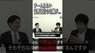 【安野党首の右腕】今野記者にガチ説教された意外な理由 #shorts #チームみらい #安野貴博 #今野忍