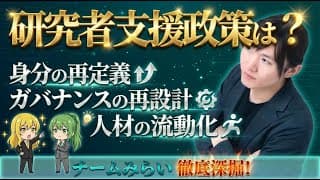 【チームみらい・安野貴博】若手研究者の育成、活躍環境の整備【博士課程は「学生」か「仕事」か/研究室の閉じた権力構造を壊すガバナンス改革/欧州型「雇用契約」による博士の身分再定義】