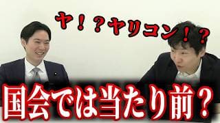 【ヤリコン！？】 今野記者も困惑 国会で当たり前に行われる『ヤリコン』の正体 #チームみらい #安野貴博 #選挙ドットコム #今野忍