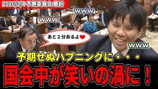 【爆笑】めちゃいいこと言ったのに・・・まさかのハプニングで国会和む