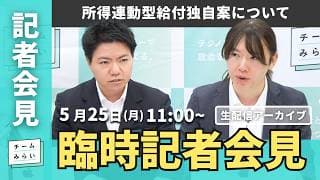 【チームみらい】臨時記者会見 (2026年5月25日）開始予定11:00〜　 #安野貴博 #古川あおい