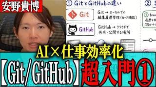 【Git/GitHubとは?】AIバイブコーディング時代の超必須スキル入門！初心者の為のまずはこの5つで業務効率化/安野のAI講座【安野貴博】
