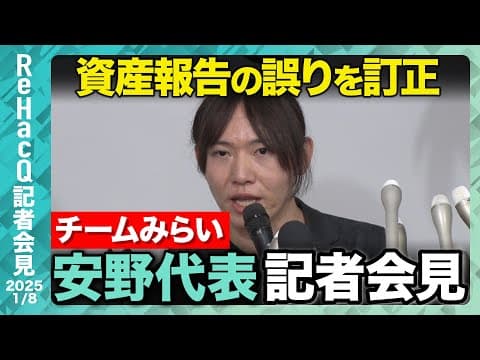 【生配信・チーム未来】資産報告書の訂正について説明【ReHacQ記者会見 1月8日(木)】