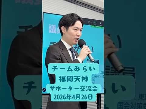 プロセスを大事に、チームみらいらしく #峰島侑也  #福岡天神 #チームみらい #議運  #衆議院議員 #shorts