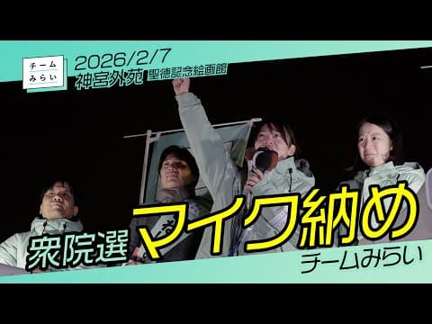 チームみらい【マイク納め】神宮外苑聖徳記念絵画館/2026.02.7 #チームみらい #比例はみらい #ファンメイド