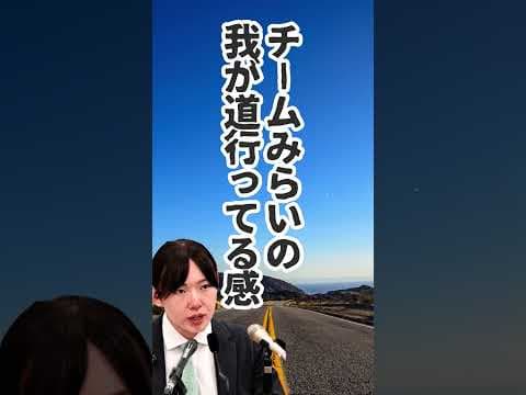 [悪気はないんです]　これ、ええやん⁉️ チームみらいが我が道ゆくの好きです  #悪気はないんです #satire #shorts #チームみらい #記者会見