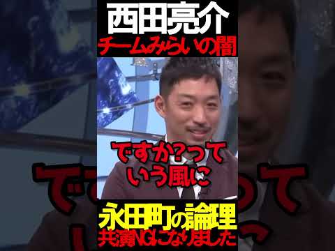 西田亮介がチームみらいにブチギレ#虎ノ門ニュース #ニュースあさ8時 #文化人放送局 #百田尚樹 #北村晴男 #チームみらい #安野たかひろ @百田尚樹チャンネル @弁護士北村晴男ちゃんねる
