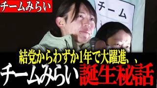 【安野貴博】結党1周年を迎えたチームみらい！わずか9カ月で12議席獲得の快挙！チームみらいはいかにしてここまで大躍進出来たのか!? 結党から1年の軌跡を辿る【チームみらい/安野たかひろ】