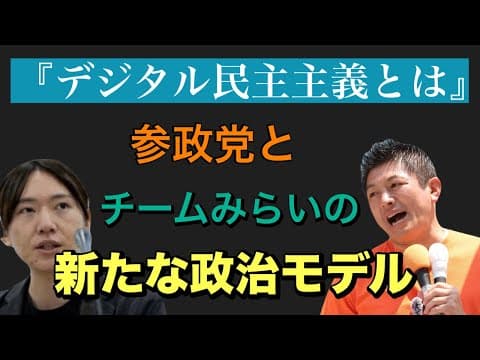 【参政党チームみらい】新たな政治モデル『デジタル民主主義とは』