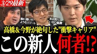 【高橋＆今野も驚愕】この新人は一体何者？キャリアを捨てて政治に挑む「異能」の正体