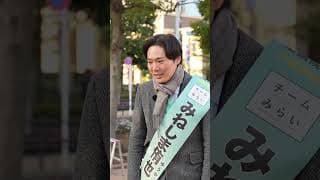 芝浦 ご挨拶 チームみらい みねしまゆうや