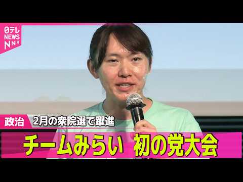【政治ライブ】チームみらい、初の党大会　2月の衆院選で躍進──政治ニュースまとめ （日テレNEWS LIVE）