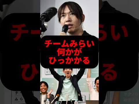 新政党チームみらいがすごい #政治 #チームみらい #選挙