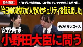 【4/15国会速報!!】安野「一刻を争います」、最新のAIサイバーセキュリティ問題に触れ、小野田大臣へ緊急性と具体策の提案をする姿がガチで頼もしかった【安野貴博/チームみらい/小野田紀美/自由民主党】