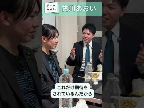 サポーターへの想い　#shorts #チームみらい #古川あおい