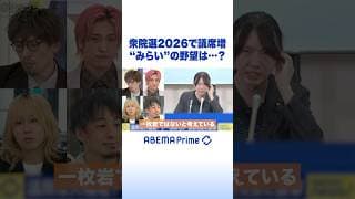 衆院選2026で議席増 “みらい”の野望は…？ #アベプラ #Shorts