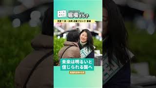 堀場さち子_衆議院選挙9日目_20260204＜比例 近畿ブロック・京都1区重複 公認候補＞