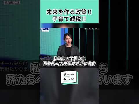 【チームみらい】大胆な子育て支援‼︎経済のパイを広げる政策が必要‼︎ #いどばた #チームみらい #デジタル民主主義