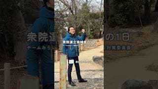 選挙活動中の1日に密着📷【チームみらい】須田えいたろう