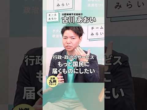 【比例 九州】安野が #古川あおい を推す3つの理由【チームみらい】 #安野貴博