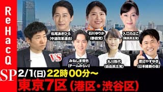 【ReHacQ討論会】衆議院選挙 東京7区（港区・渋谷区）ネット討論会【今野忍vsみねしま侑也vs丸川珠代vs渡辺やすゆきvs松尾あきひろvs石川ゆりかvs入江のぶこ】