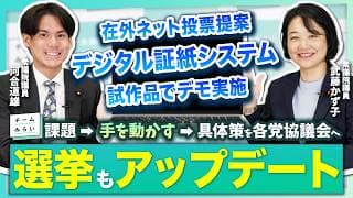 【選挙の謎ルール】アナログ課題をテクノロジーで解決!? 在外邦人のネット投票とデジタル証紙の実現へ！ #チームみらい