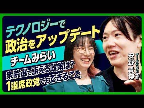 【衆院選】チームみらい 安野貴博さんに聞く！党の理念は？選挙で訴える政策は？１議員政党が参院選から３か月で前に進められたことは？