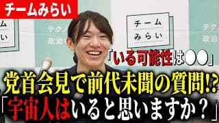 【爆弾質問】宇宙人はいると思いますか？安野の答えがまさかすぎた…【チームみらい】