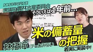 米トレーサビリティ【チームみらい】林 拓海　衆議院　農林水産委員会 / 2026年6月2日　#ファンメイド #チームみらい #安野たかひろ
