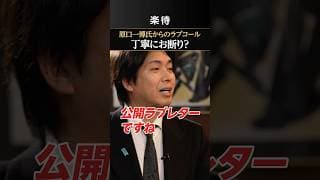 【公開ラブレター】安野貴博が丁寧に断る？