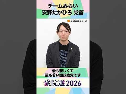 【衆院選2026】チームみらい 安野たかひろ 党首から「国民へのメッセージ」ネット第一声
