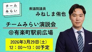 【チームみらい演説会＠有楽町駅前広場】 2026年3月29日 11:00〜 衆議院議員 みねしま侑也
