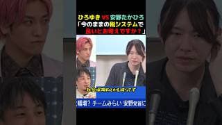 【チームみらい】ひろゆき VS 安野たかひろ「今のままの税システムで良いと考えますか？」【衆院選２０２６】