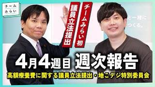 【週次報告】なぜ3党で?高額療養費の議員立法 /「地こデジ」って何?/ 最新AIの衝撃と安全保障の最前線【2026/4/18-24｜チームみらい】#高山聡史 #小林修平