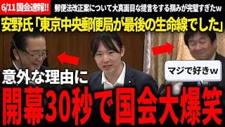 【6/11国会速報!!】日本郵政に問う!!安野氏の国会を心を掴む能力が上がりすぎてて面白いｗ 建設的な議論に持ち込むことができて、今後がかなり楽しみ!!【安野貴博/チームみらい/林芳正/自由民主党】