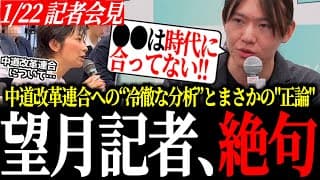 【異次元の回答】東京新聞・望月記者vs安野貴博。新党「中道改革連合」への本音を直撃され、安野が放った“想定外の回答”とは？