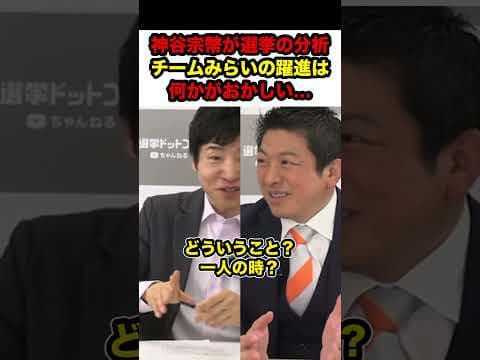 【神谷宗幣】※チームみらいの躍進は何かがおかしい‼︎おそらく●●かもしれない…【#神谷宗幣 #参政党 #政治 #チームみらい #衆院選 #shorts】