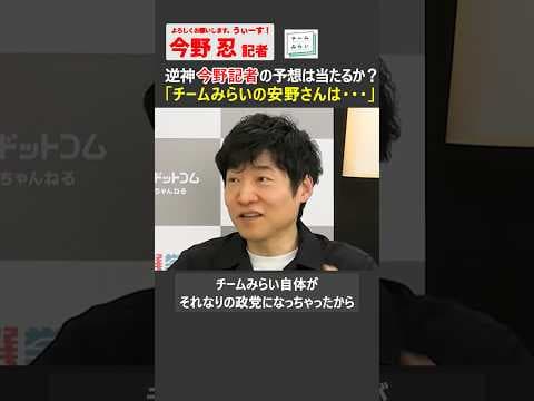 【今野忍】「チームみらいの安野さんは…」逆神の今野記者の予想は当たるのか？ #参議院 #高市早苗 #自民党 #安野たかひろ #チームみらい #ショート #shorts #切り抜き #選挙ドットコム