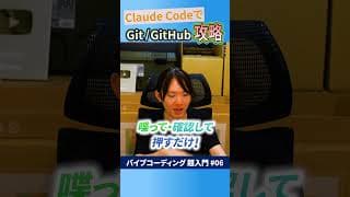 Claude Codeで楽々攻略！初心者のためのGit&GitHubゆるチュートリアル #安野貴博 #ai #claudecode
