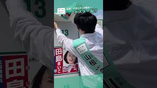【自分で、自分を貼る？】山根、ポスター貼り （ファンメイド） #shorts