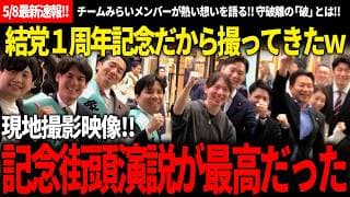 【5/8最新速報!!】安野氏「楽しみにしててください!!」結党一周年記念の街頭演説現地取材してまとめたけどめっっっちゃよかったから見てｗ守破離の破と離に突入するって!!【安野貴博/チームみらい】