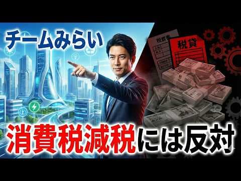 【衝撃】なぜ「消費税維持」で勝てた？チームみらい比例7議席獲得の裏にある"国民の絶望"と"経済界の思惑"【2026衆院選】