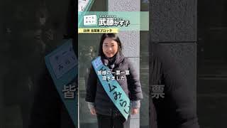 衆議院議員選挙 比例 北関東ブロックより出馬いたします！