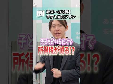 【子育て減税】大胆な少子化対策とは？ #チームみらい