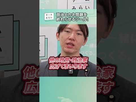 【透明化】政治とカネの問題、終わらせます #チームみらい