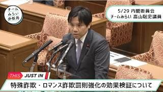 #チームみらい 高山聡史幹事長 5/29 内閣委員会｜犯罪による収益の移転防止に関する法律｜特殊詐欺・ロマンス詐欺罰則強化の効果検証etc