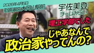 宇佐美登　街頭演説【チームみらい】＠大岡山駅前 / 2026年4月5日　#ファンメイド #チームみらい #安野たかひろ